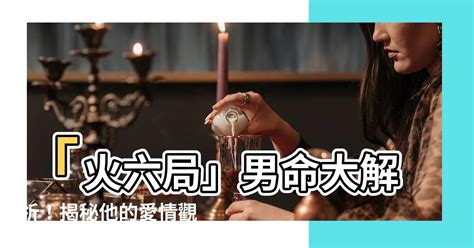 火六局男|火六局是什麼意思,火六局財運怎麼樣